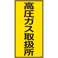 日本緑十字社 高圧ガス標識 高214 「高圧ガス取扱所」 039214 1セット(5枚)（直送品）