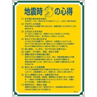 日本緑十字社 管理標識 管理103 「地震時の心得」 050103 1セット（2枚）（直送品）