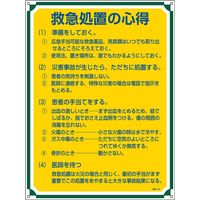 日本緑十字社 管理標識 管理104 「救急処置の心得」 050104 1セット（2枚）（直送品）