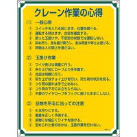 日本緑十字社 管理標識 管理105 「クレーン作業の心得」 050105 1セット（2枚）（直送品）