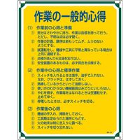 日本緑十字社 管理標識 管理106 「作業の一般的心得」 050106 1セット（2枚）（直送品）