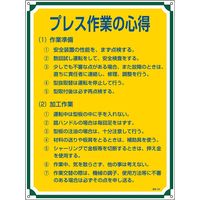 日本緑十字社 管理標識 管理108 「プレス作業の心得」 050108 1セット（2枚）（直送品）