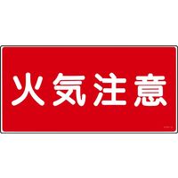 日本緑十字社 危険物標識 KHSー2 「火気注意」 056020 1セット(5枚)（直送品）