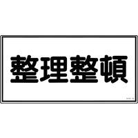 日本緑十字社 危険物標識 KHSー6 「整理整頓」 056060 1セット(5枚)（直送品）