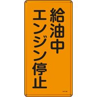 日本緑十字社 危険物標識 KHTー 3M 「給油中 エンジン停~」 053103 1セット(5枚)（直送品）