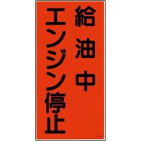 日本緑十字社 危険物標識 KHTー 3R 「給油中 エンジン停~」 052003 1セット(5枚)（直送品）