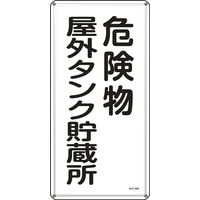 日本緑十字社 危険物標識 KHTー 8M 「危険物屋外タンク貯~」 053108 1セット(5枚)（直送品）