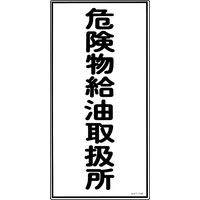 日本緑十字社 危険物標識 KHTー11R 「危険物給油取扱所」 052011 1セット(5枚)（直送品）