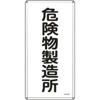 日本緑十字社 危険物標識 KHTー13M 「危険物製造所」 053113 1セット(5枚)（直送品）