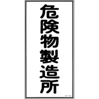 日本緑十字社 危険物標識 KHTー13R 「危険物製造所」 052013 1セット(5枚)（直送品）