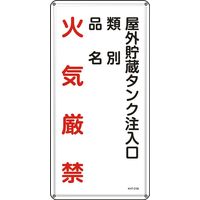 日本緑十字社 危険物標識 屋外貯蔵タンク注入～