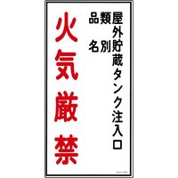 日本緑十字社 危険物標識 KHTー21R 「屋外貯蔵タンク注入~」 052021 1セット(5枚)（直送品）