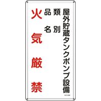 日本緑十字社 危険物標識 屋外貯蔵タンクポン～