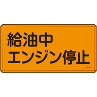 日本緑十字社 危険物標識 KHYー 3M 「給油中 エンジン停~」 055103 1セット(5枚)（直送品）