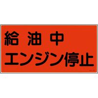 日本緑十字社 危険物標識 KHYー 3R 「給油中 エンジン停~」 054003 1セット(5枚)（直送品）