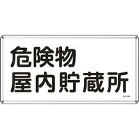 日本緑十字社 危険物標識 危険物貯蔵所