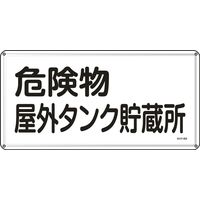 日本緑十字社 危険物標識 KHYー 8M 「危険物屋外タンク貯~」 055108 1セット(5枚)（直送品）