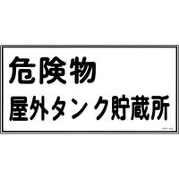 日本緑十字社 危険物標識  危険物屋外タンク貯～