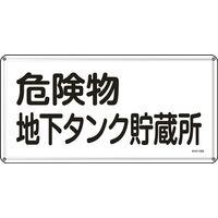 日本緑十字社 危険物標識 危険物地下タンク貯～