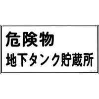 日本緑十字社 危険物標識 危険物地下タンク貯～
