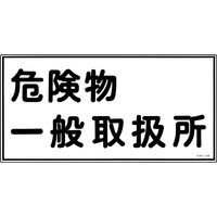 日本緑十字社 危険物標識 KHYー12R 「危険物一般取扱所」 054012 1セット(5枚)（直送品）