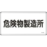 日本緑十字社 危険物標識 KHYー13M 「危険物製造所」 055113 1セット(5枚)（直送品）
