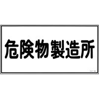 日本緑十字社 危険物標識 KHYー13R 「危険物製造所」 054013 1セット(5枚)（直送品）