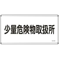 日本緑十字社 危険物標識 KHYー27M 「少量危険物取扱所」 055127 1セット(5枚)（直送品）