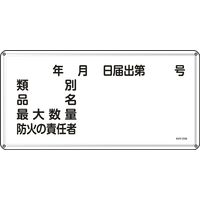 日本緑十字社 危険物標識 KHY-31M 「類別 品名 最大数～」 055131 1セット（5枚）（直送品）