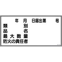 日本緑十字社 危険物標識 KHY-31R 「類別 品名 最大数～」 054031 1セット（5枚）（直送品）