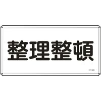 日本緑十字社 危険物標識 KHYー32M 「整理整頓」 055132 1セット(5枚)（直送品）