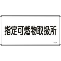 日本緑十字社 危険物標識 KHYー34M 「指定可燃物取扱所」 055134 1セット(5枚)（直送品）