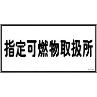 日本緑十字社 危険物標識 物所