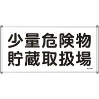 日本緑十字社 危険物標識 物貯蔵取扱～