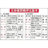 日本緑十字社 玉掛ワイヤーロープ標識 KYー107 「玉掛確認喚呼基本」 084107 1枚（直送品）