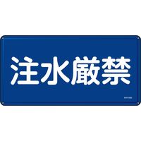 日本緑十字社 禁止標識 注水厳禁