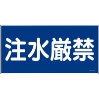 日本緑十字社 禁止標識 注水厳禁