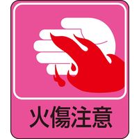 日本緑十字社 危険予知ステッカー 貼205 「火傷注意」 10枚1組 047205 1セット（20枚：10枚×2組）（直送品）