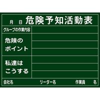 日本緑十字社 危険予知活動黒板<硬質ラミプレート> KKYー2A 「危険予知活動表 グ~」 317021 1台（直送品）