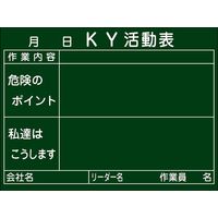 日本緑十字社 危険予知活動黒板＜木製＞ KKY-2B 「KY活動表 作業内～」 317022 1台（直送品）