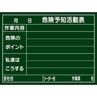 日本緑十字社 危険予知活動黒板<木製> KKYー2C 317023 1台（直送品）