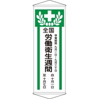 日本緑十字社 懸垂幕 幕 Z 「全国労働衛生週間」 124902 1本（直送品）