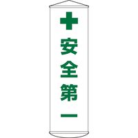 日本緑十字社 懸垂幕 幕12 「安全第一」 124012 1本（直送品）