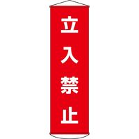 日本緑十字社 懸垂幕 幕 5 「立入禁止」 124005 1本（直送品）