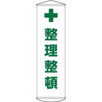 日本緑十字社 懸垂幕 幕13 「整理整頓」 124013 1本（直送品）