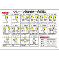 日本緑十字社 玉掛ワイヤーロープ標識 KYー103 「クレーン等の統一合~」 084103 1枚（直送品）