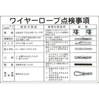 日本緑十字社 玉掛ワイヤーロープ標識 KYー104 「ワイヤーロープ点検~」 084104 1枚（直送品）
