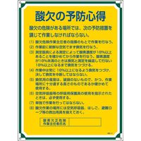 日本緑十字社 管理標識 管理111 「酸欠の予防の心得」 050111 1セット（2枚）（直送品）