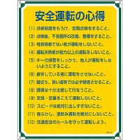 日本緑十字社 管理標識 管理112 「安全運転の心得」 050112 1セット（2枚）（直送品）