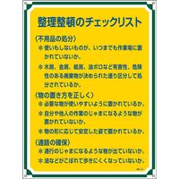 日本緑十字社 管理標識 管理120 「整理整頓のチェック～」 050120 1セット（2枚）（直送品）